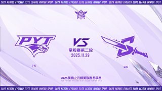 2025HEL精英聯(lián)賽冬季賽｜11月29日 PYT VS CRS 第一局 英魂之刃