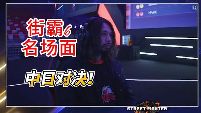 街霸6中日对决！换上不知火舞怎么样？