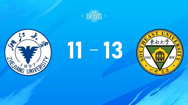 2025三国杀王者之战高校联赛秋季赛浙江大学 vs 东南大学