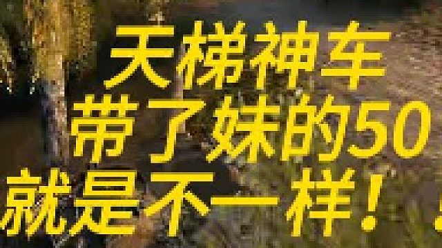 天体神车！带了妹的50就是不一样！！！！！