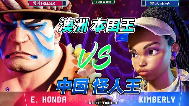 澳洲第一本田vs中国第一金柏莉 街霸6名场面