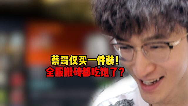 蔡哥仅买一件装！全服搬砖都吃饱了？
