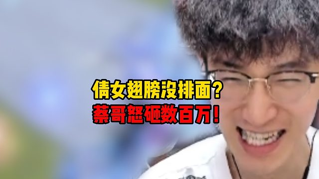 倩女翅膀没排面？蔡哥狂砸上百万！