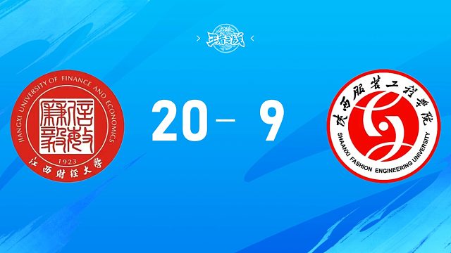 2025三国杀王者之战高校联赛秋季赛8进4江西财经大学 vs 陕西服装工程学院