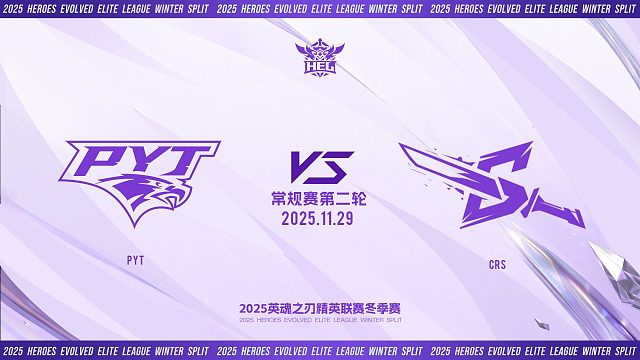 2025HEL精英联赛冬季赛｜11月29日 PYT VS CRS 第三局 英魂之刃