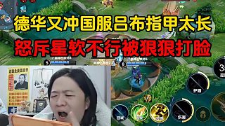 德華又沖國服呂布指甲太長，怒斥星軟不行被狠狠打臉