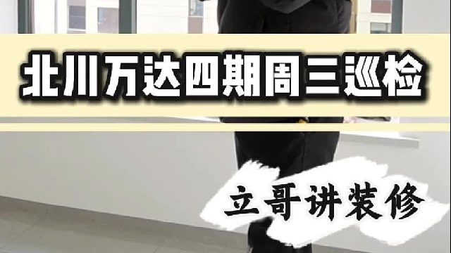 北川万达四期周三巡检