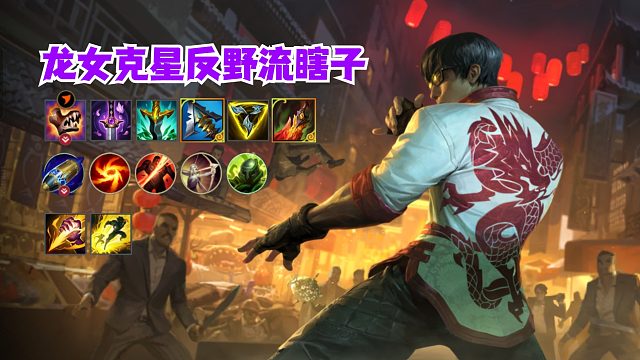 龙女克星反野流瞎子