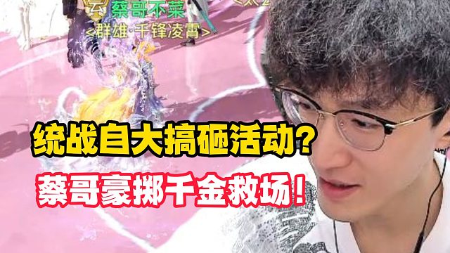 统战自大搞砸活动？蔡哥豪掷千金救场！