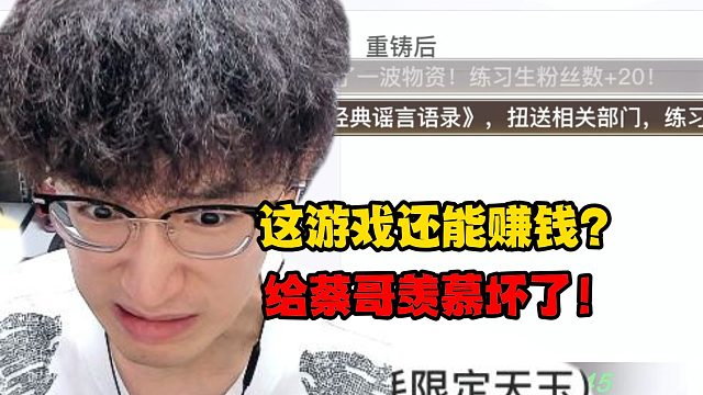 这游戏还能赚钱？给蔡哥羡慕坏了！