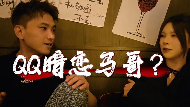 QQ暗恋马哥？什么时候的事？