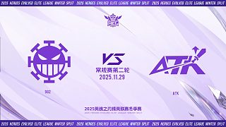 2025HEL精英聯(lián)賽冬季賽｜11月29日 982 VS ATK 第一局 英魂之刃
