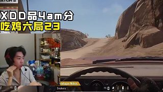 XDD品4am六局23分