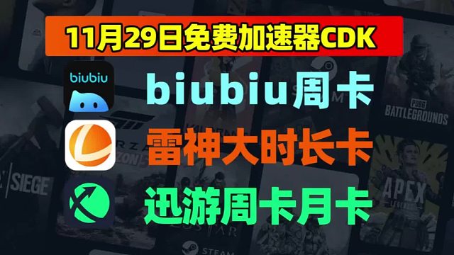 【11月29日】biubiu/雷神/迅游口令码倾情相赠，CDK免费领取不停