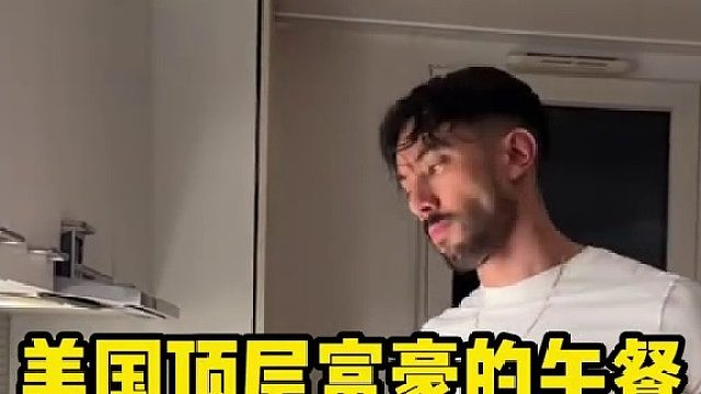 美国顶层富豪的午餐