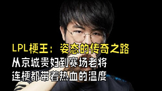“從“京城貴婦”到賽場老將：姿態(tài)職業(yè)生涯，連梗都帶著熱血的溫度 ”