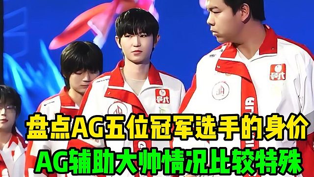 ，AG辅助大帅价格偏低，大帅的情况情况特殊