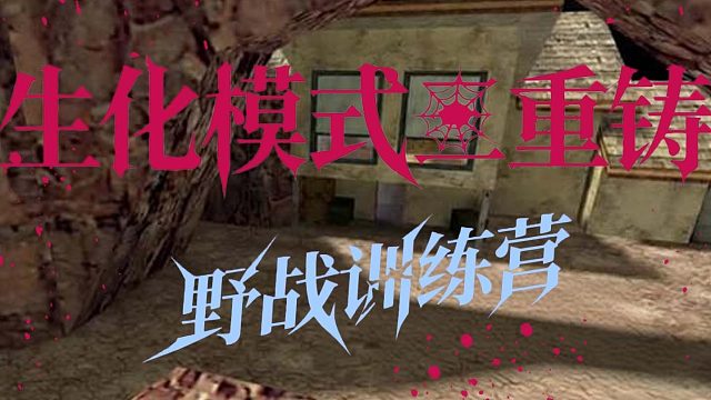 生化模式三重铸野战训练营