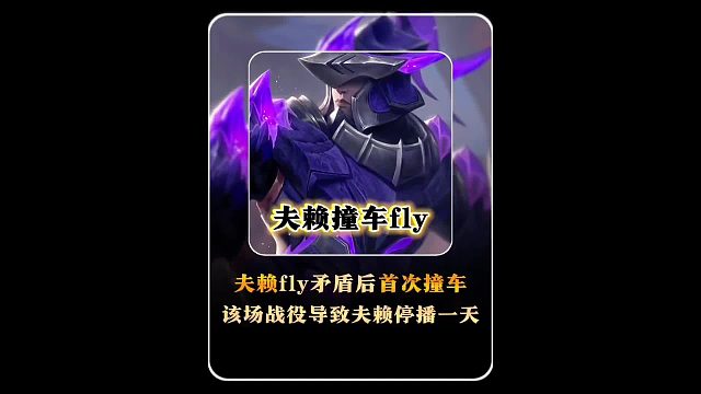 自赖神与fly发生矛盾后二人首次相遇，巅峰对决导致赖神停播一天。