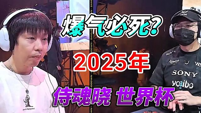 爆气必死！2025年侍魂晓世界杯名场面