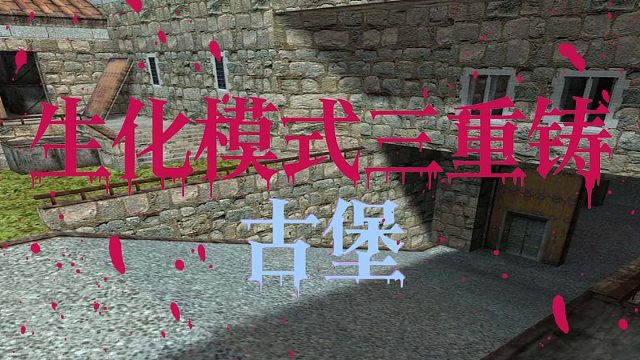 生化模式三重铸古堡