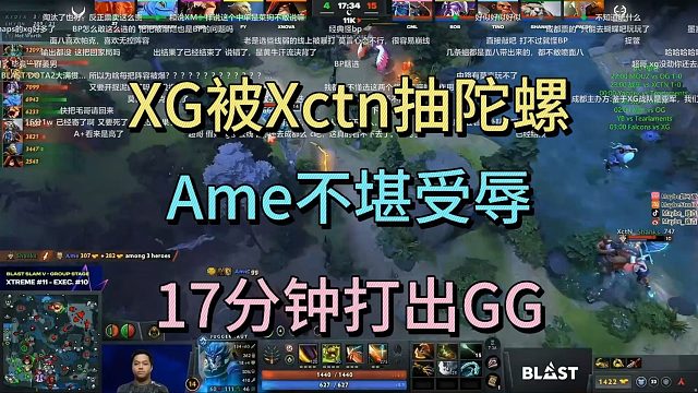 XG被XCTN抽陀螺，AME不堪受辱，17分钟打出GG
