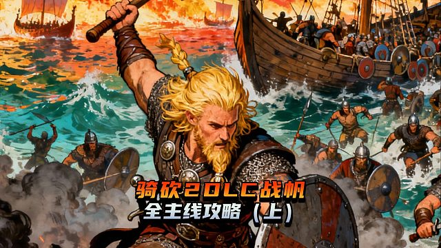 骑砍2战帆DLC全主线攻略（上）