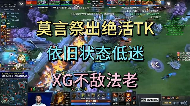 莫言祭出绝活TK，依旧状态低迷，XG不敌法老