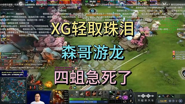 XG轻取珠泪，森哥游龙，四蛆急死了。