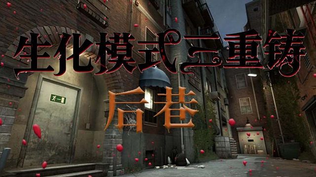 生化模式三重铸后巷