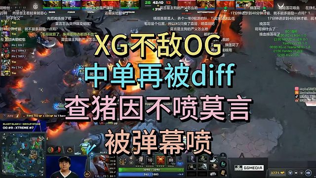 XG不敌OG，中单再被DIFF，查猪因不喷莫言被弹幕喷。