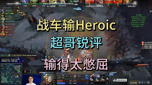 战车输HEROIC，超哥锐评：输的太憋屈