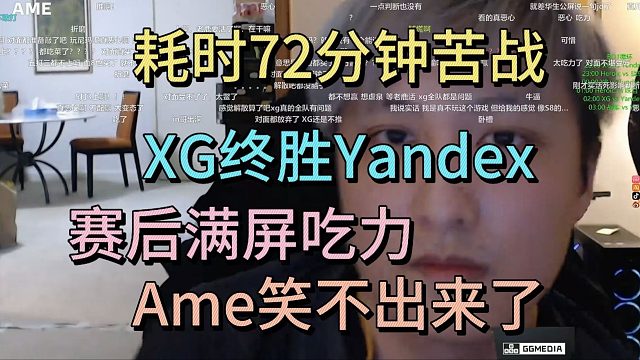 72分钟苦战，XG终胜YANDEX。赛后满屏吃力AME笑不出