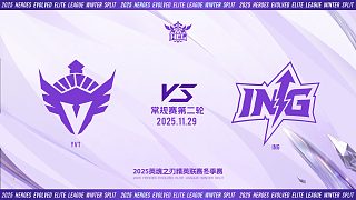 2025HEL精英聯(lián)賽冬季賽｜11月29日 YVT VS ING 第二局 英魂之刃
