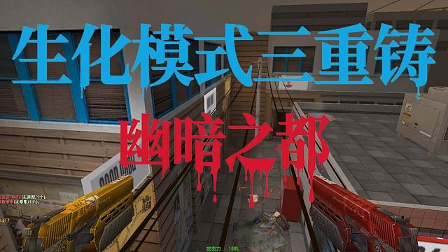 生化模式三重铸幽暗之都