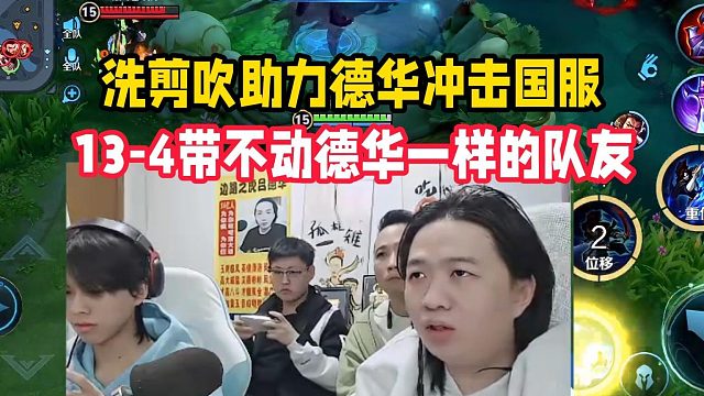洗剪吹助力德华冲击国服，13-4带不动德华一样的队友