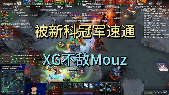 被新科冠军速通，XG不敌Mouz