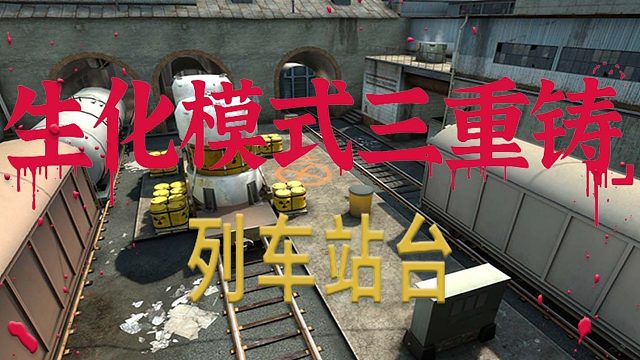 生化模式三重铸列车站台