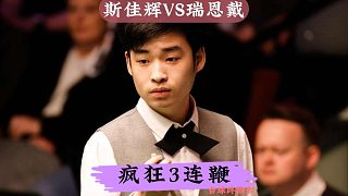 正播2025年英錦賽！斯佳輝瘋狂3連鞭，炸裂準(zhǔn)度打崩瑞恩戴