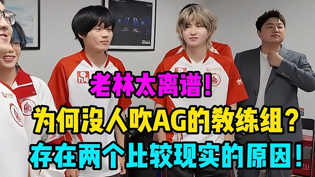 为何没人吹AG超玩会的教练组？有两方面的原因！