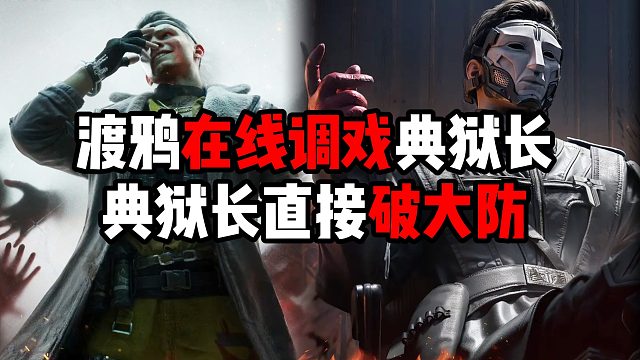 渡鸦在线调戏典狱长 直接破大防！三角洲行动