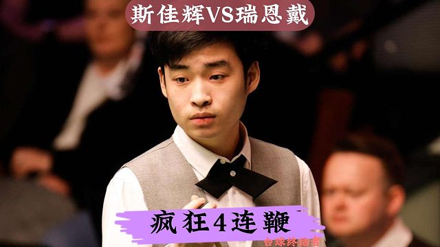 正播2025年英锦赛！斯佳辉开挂模式4连鞭，暴击瑞恩戴