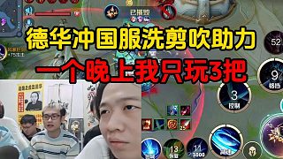 德華沖國(guó)服洗剪吹助力，一個(gè)晚上我只玩3把