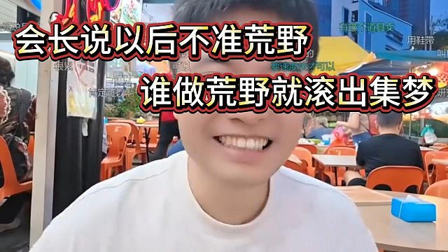 以后不准搞！谁搞滚出集梦？会长牵头搞的荒野求生，第一天就自我否决