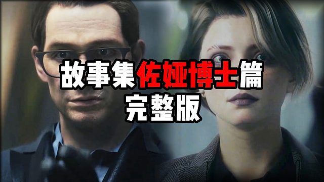 三角洲故事集佐娅 博士篇完整版 三角洲行动