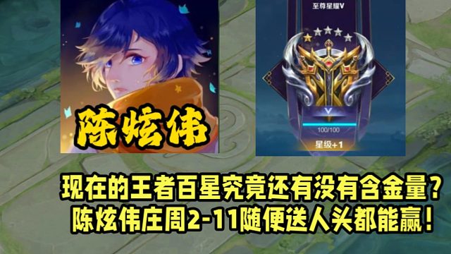 现在的王者百星究竟还有没有含金量？陈炫伟庄周2-11随便送人头都能赢！