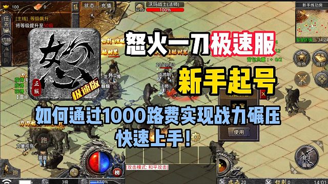 如何通过1000路费实现战力碾压，快速上手！怒火一刀的极速版本新手起号攻略!