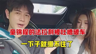 童錦程的法拉利被妹子吐槽是破車，原來法拉利跟自卑也能同時擁有