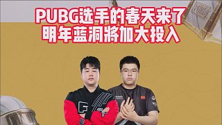 PUBG選手的春天來了，明年藍(lán)洞將加大投入