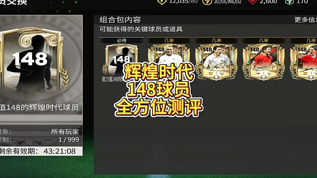 【FC足球世界】辉煌时代148球员全方位测评